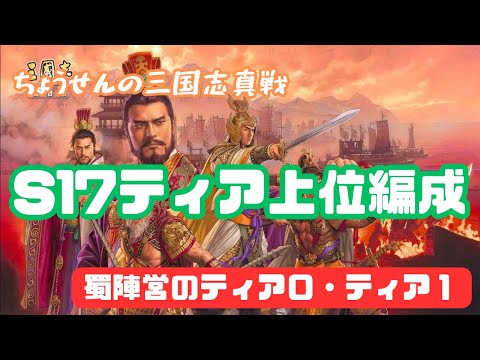 #272【貂蝉の三国志真戦】　S17ティア上位編成　蜀陣営のティア０・ティア１　【三国志战略版】