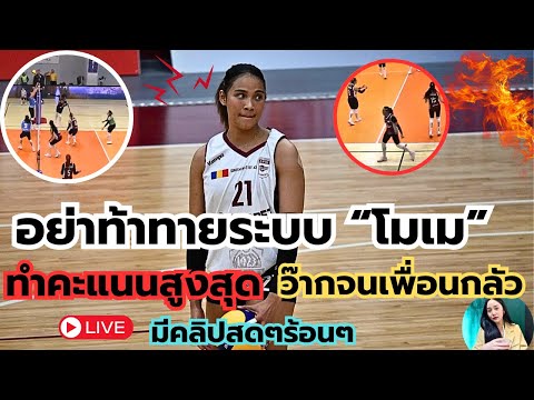 (มีคลิป)อย่าท้าทายระบบ“โมเมธ