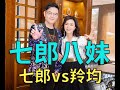 [首播] 七郎&羚均 - 七郎八妹 MV