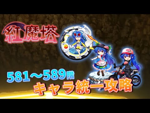 紅魔塔581~589 キャラ統一攻略[東方LostWord]