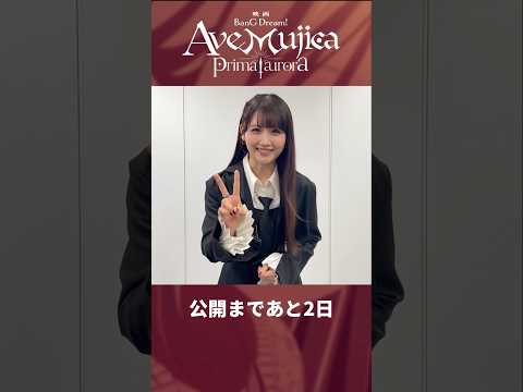 映画「BanG Dream! Ave Mujica prima aurora」カウントダウン動画　岡田夢以さん（ティモリス/八幡海鈴 役）　#バンドリ #映画ムジカ