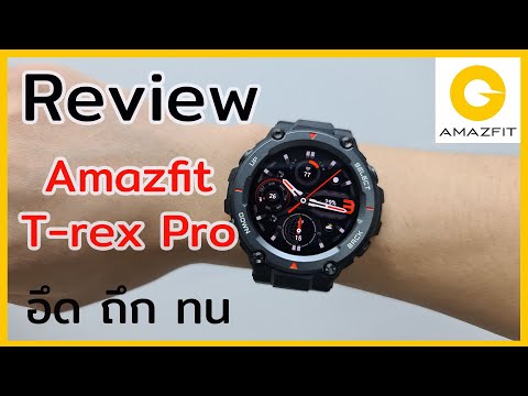 รีวิวAmazfitT-RexPro-ถึก