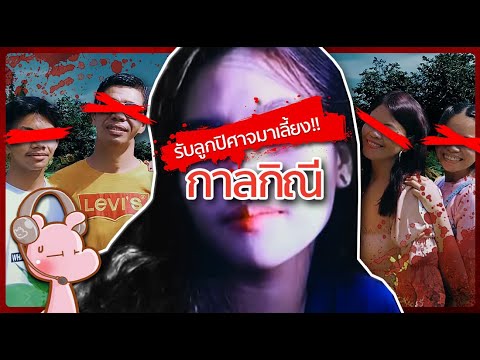 วิบัตยกบ้านเพราะ-รับลูกปิศาจ