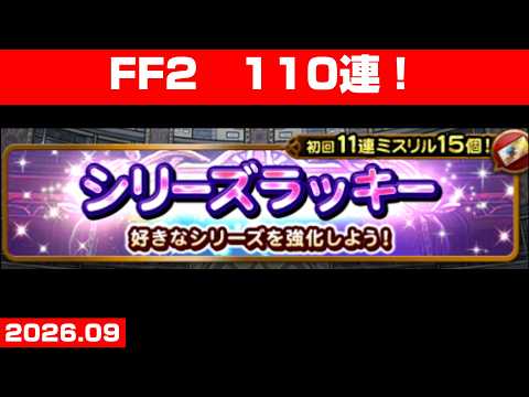 【FFRKガチャ】シリーズラッキーFFⅡ【110連！】