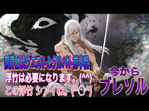 【今からブレソル】グルバト前半戦 extra4クリアで良し！(^○^)限界討伐クエスト…ま、頑張ります。(^^)