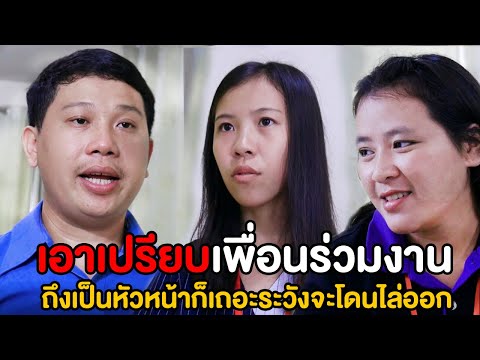 เอาเปรียบเพื่อนร่วมงาน-จ้างมาท เอาเปรียบเพื่อนร่วมงาน-จ้างมาท