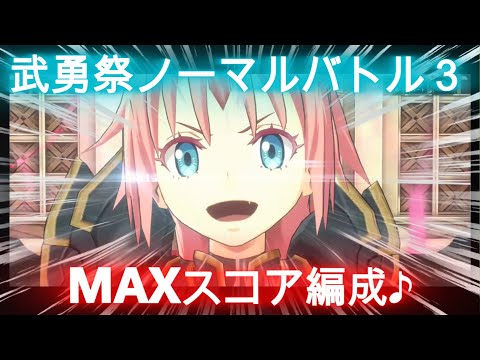 【まおりゅう】武勇祭ノーマルバトル３～MAXスコア編成♪～