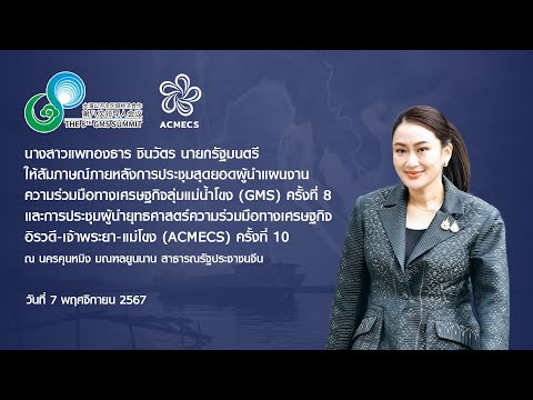 นายกรัฐมนตรีให้สัมภาษณ์ภายหลัง