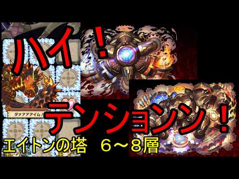 【サモンズ】【実況】エイトンの塔　６～８層【ウル】