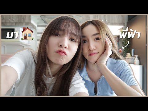 มาหาพี่ฟ้าที่บ้าน-!-|-VLOG-(en มาหาพี่ฟ้าที่บ้าน-!-|-VLOG-(en