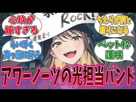一家Dumb Rock!、あまりにも陽のバンドで眩しすぎるに対する反応集【バンドリ！】【BanG Dream!】【家団】