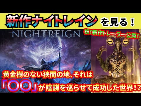 【エルデンリングNIGHTREIGN】新作トレーラーを細かく見る！謎の人物は重要な人！？魔法の紋章がヒントに！