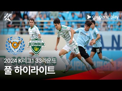 [2024 K리그1] 33R 대구 vs 전북 풀 하이라이트