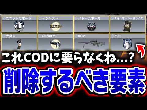 これCODから削除するべきじゃない...?何故存在しているのか分からない『メイン武器&投げ物&オペスキ』を10個まとめてみた!【CODモバイル】