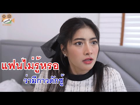 หนังสั้นแฟนไม่รู้ว่ามีกาวดัก