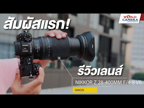 สัมผัสแรก!รีวิวเลนส์NikonZ