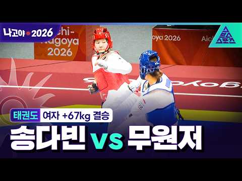 [주요장면_2026 아시안게임] 태권도 여자 +67kg 결승ᅵ송다빈 vs 무원저