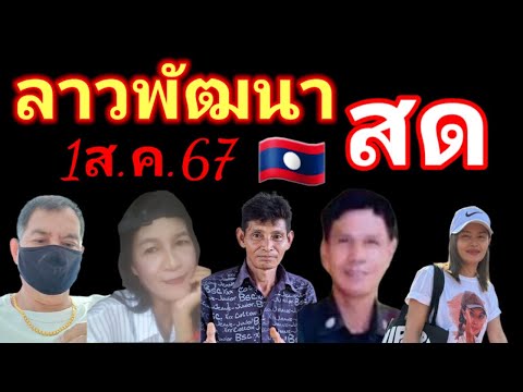 สดลาวพัฒนารวมเด็ด29767