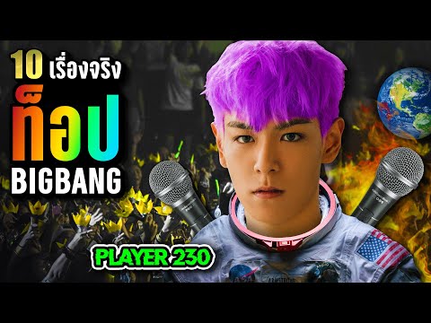 LUPAS   ลูปัส 10เรื่องจริงT.O.P–Bigbangท็อปบิ๊กแบงโคตรแร็พเปอร์โคตรหล่อLUP