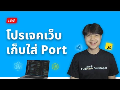 โปรเจคเก็บใส่Portfolio