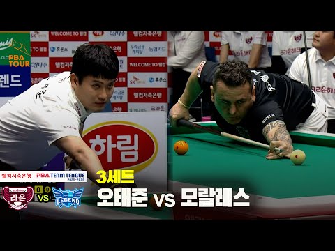3세트 크라운해태(오태준) vs 휴온스(모랄레스)[웰컴저축은행 PBA 팀리그 25-26 2R]