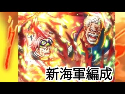 トレクル GP 新海軍編成初陣！黄猿リーダー×ガープ&コビー