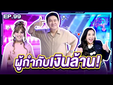 รู้หน้าไม่รู้ใคร|EP.99|8