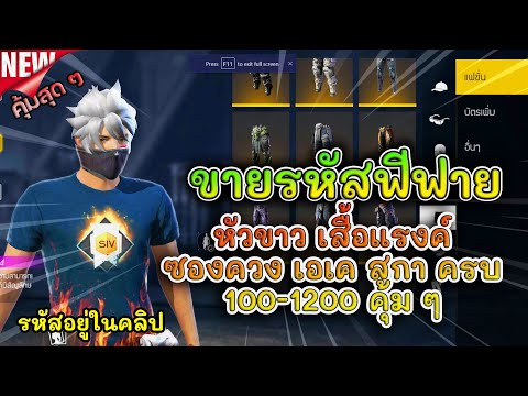 ขายรหัสฟีฟาย-ep.149-หลักร้อย!! ขายรหัสฟีฟาย-ep.149-หลักร้อย!!