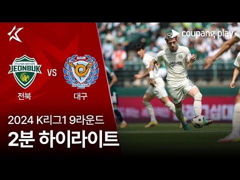 [2024 K리그1] 9R 전북 vs 대구 2분 하이라이트