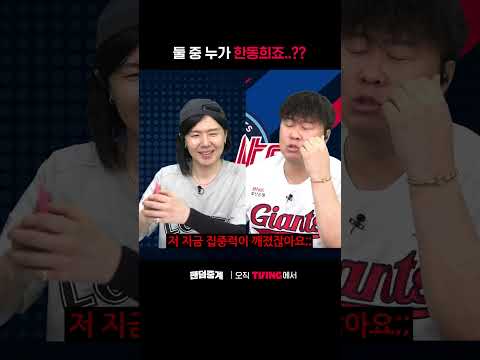 [팬덤중계] 둘 중 누가 한동희죠...?ㅣ롯데 vs 두산ㅣ