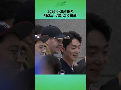 제라드 · 푸욜 입국 완료!