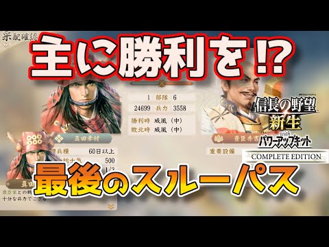 ＜信長の野望・新生PKCE＞宿願達成（佐々家、最終話）
