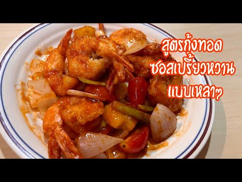 สูตรซอสเปรี้ยวหวาน-กุ้งทอดซอ