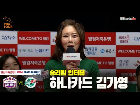 승리팀 인터뷰_하나카드 김가영[웰컴저축은행 PBA 팀리그 24-25 5R]