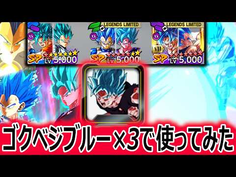 トリプルゴクベジブルーでキラ界の専用ユニフラ初陣をやってみた。【ドラゴンボールレジェンズ】【DRAGONBALL LEGENDS】