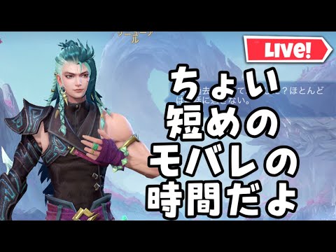 【超初見歓迎】ちょい遅いですが短めですんません！【モバイルレジェンド/mobilelegends】