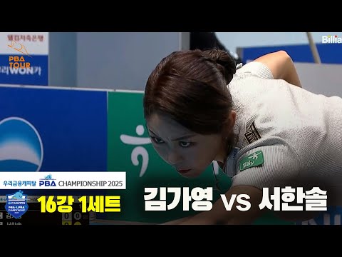 김가영vs서한솔 16강 1세트[우리금융캐피탈 LPBA챔피언십2025]