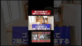 【老後に後悔】2階リビングがキツくなる理由