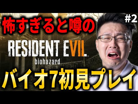 【バイオハザード7:最終回】怖すぎると噂の名作の続き初見プレイしていく！#2【WinRed】