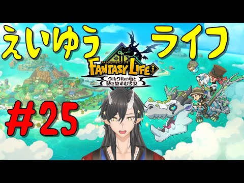 【 #ファンタジーライフi 】ライフコンプでライフ生活 #25【#新人Vtuber】