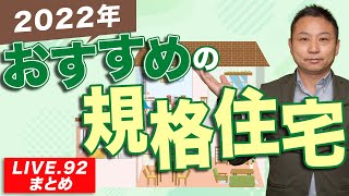 【規格住宅】2022年おすすめの規格住宅【LIVE.92まとめ】