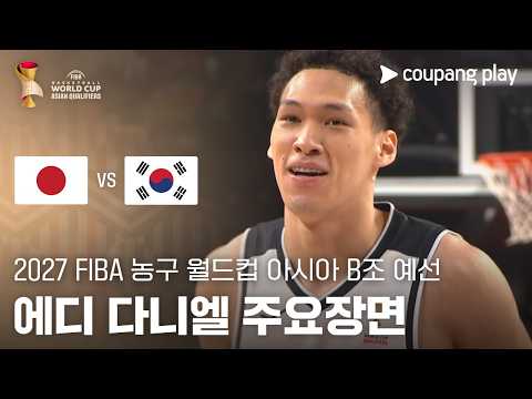 [FIBA 남자농구 월드컵 예선] 일본 vs 대한민국 에디 다니엘 주요장면