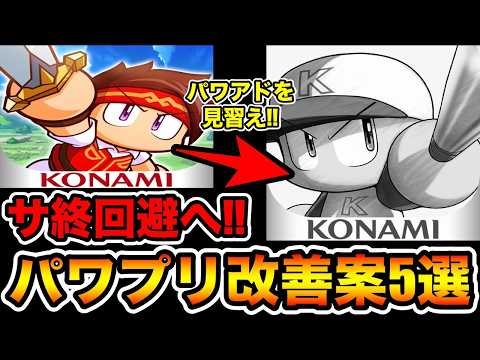 【サ終回避案】運営に届け!!パワアドに学ぶパワプロアプリ改善施策5選!!【パワプロアプリ】