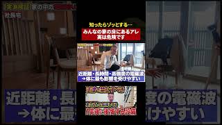 【衝撃】家の中の電磁波を調べたら数値がヤバかった…