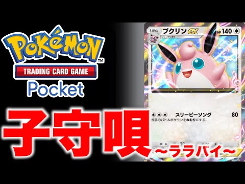 【ポケポケ】プクリンEXによる絶頂睡眠戦法が強そうと話題に。【ポケカポケット】デッキ紹介動画