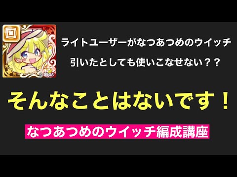 [ぷよクエ] なつあつめウイッチは絶対前面デッキで使おうの巻
