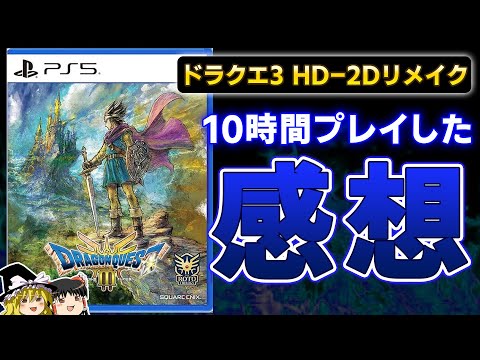 【ドラクエ3】売り切れ続出の伝説作のリメイク『ドラゴンクエスト3』を10時間プレイしたガチの感想！【PS5、DQ3、スクエニ、神ゲーorクソゲー、おすすめゲーム情報、新作紹介、ゆっくり解説】