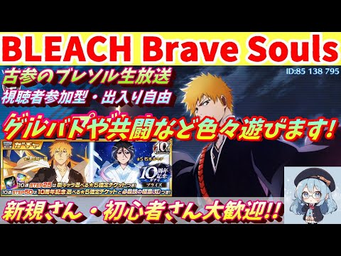 [ブレソル] グルバトや共闘など色々する枠    新規さん歓迎! [BLEACH Brave Souls] 2025/07/31