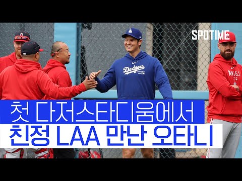 통역 배신에도 웃으며 친정 LAA 만난 오타니… 26일 입장 발표 예고 