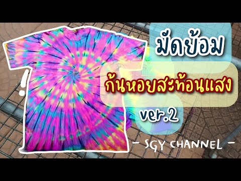 มัดย้อมเสื้อก้นหอยสะท้อนแสงv